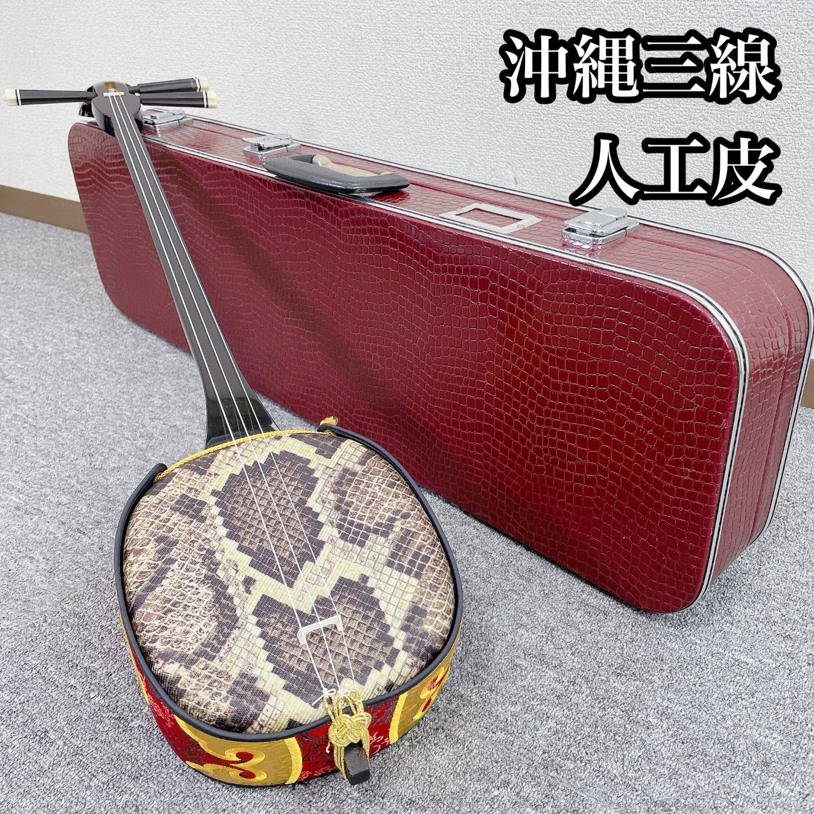 沖縄 三線 蛇皮 スタンド付 和楽器 沖縄民謡 民謡楽器 【公式通販】