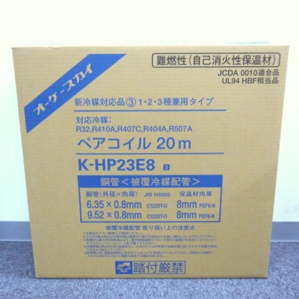 オーケー器材 オーケースカイ ペアコイル 2分3分 20m巻 K-HP23E8 未
