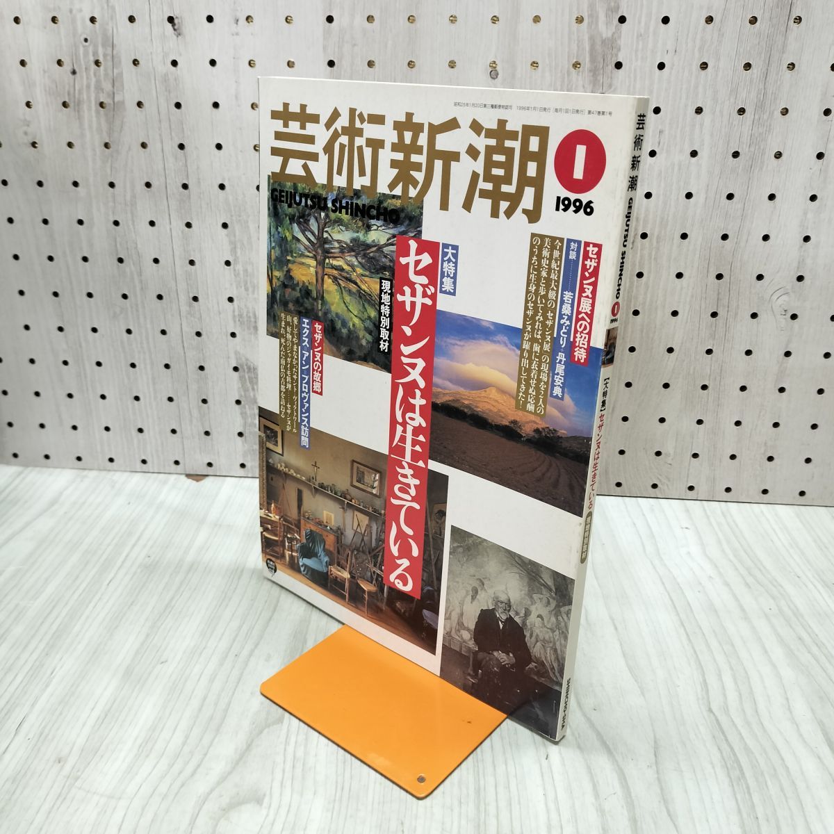 中古] 芸術新潮 1996年1月号 平成8年 セザンヌは生きている 170065