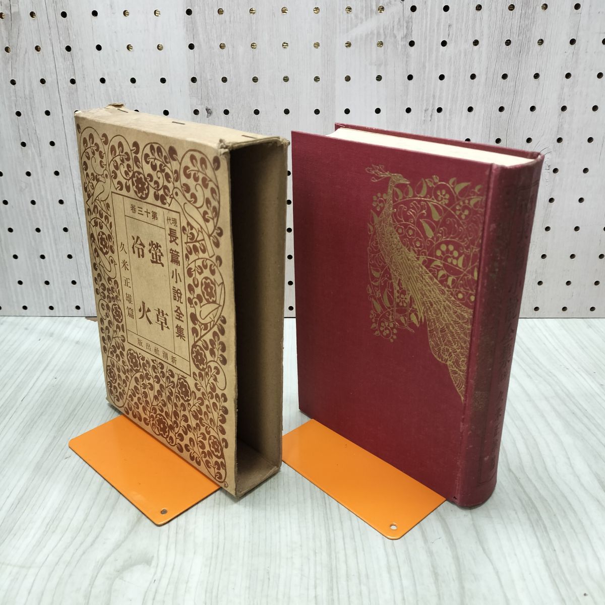 中古] 現代長編小説全集 13 久米正雄 蛍草 冷火 昭和3年 1928年 非売品