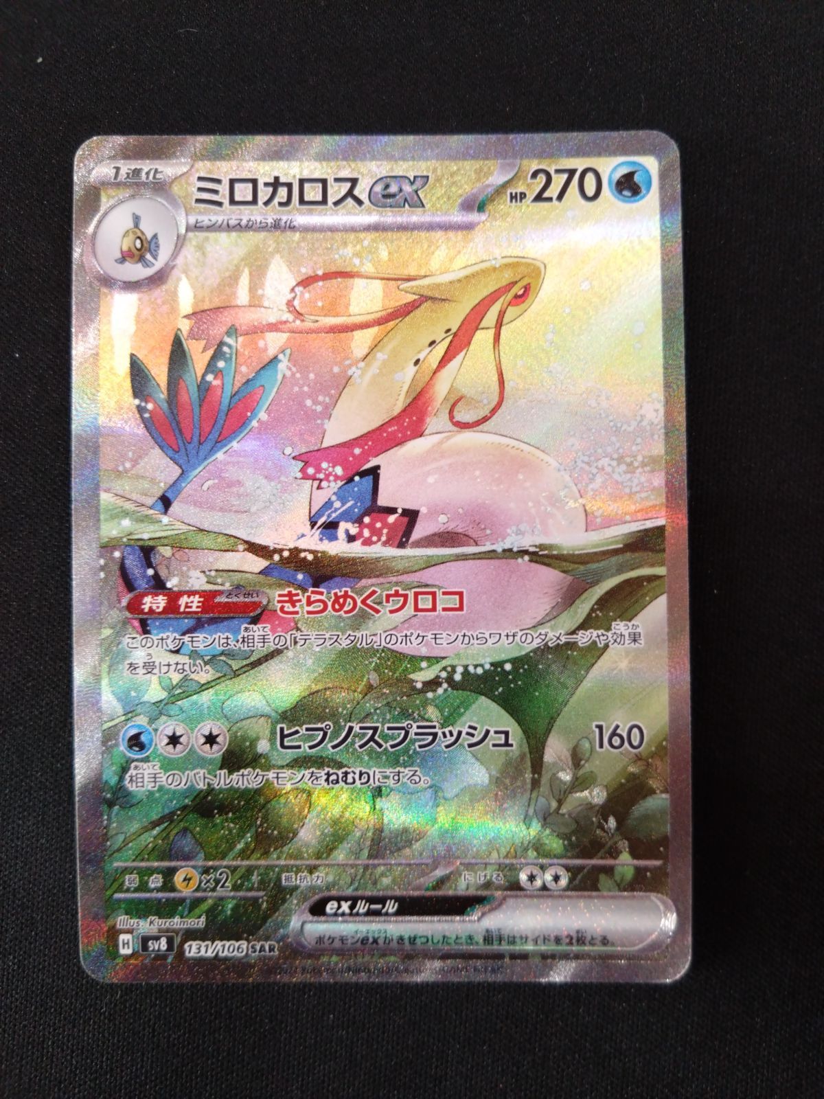 ミロカロスex 超電ブレイカー SAR 状態ランクAミロカロスex ポケカ