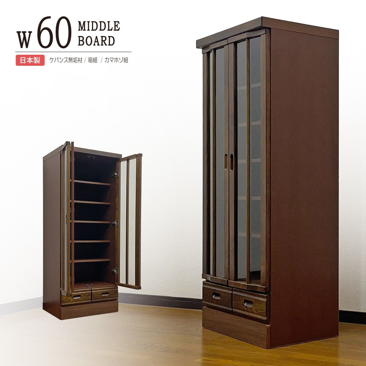 本棚 リビング収納 書棚 完成品 幅60cm キャビネット 飾り棚 木製 ガラス扉付き 開戸 引き出し付き 和風モダン スリム ミドルタイプ 日本製