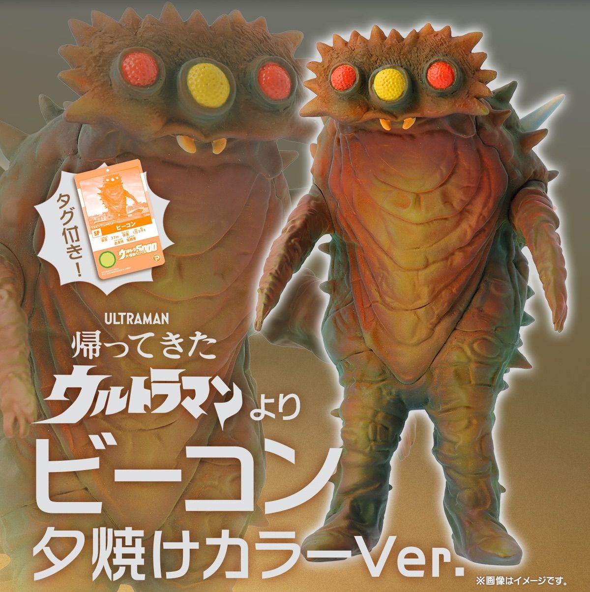 ウルトラ大怪獣シリーズ5000 ビーコン 夕焼けカラーVer. 『帰ってきた