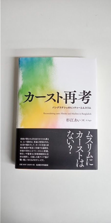 カースト再考―バングラデシュのヒンドゥーとムスリム―