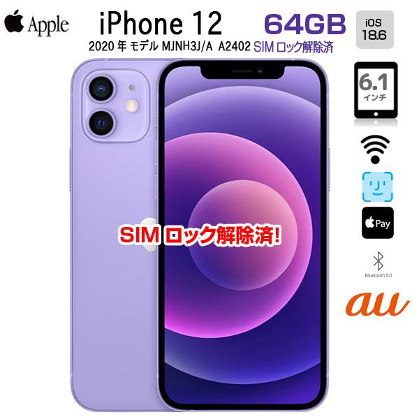 au 【SIMロックなし】MJNH3J/A iPhone 12 64GB パｰプル au スマホ SIM 