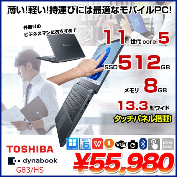 【パソコン】東芝 DynaBook G83/HS A6G9HSFAD911 Win11Pro 第11世代 フルHD タッチパネル搭載 [Core i5 1135G7 メモリ8GB SSD512GB カメラ 13.3]:良品