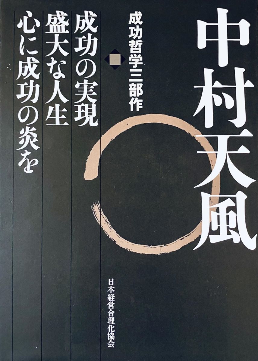 はち　中村天風 成功哲学三部作 CD未開封 中村天風 成功哲学三部作 | 中村 天風, 公益財団法人天風会 |本 | 通販