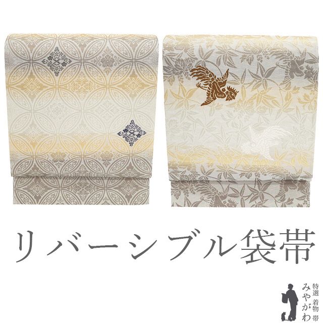 新古品】 袋帯 未使用 フォーマル リバーシブル 両面 全通 正絹 金銀箔