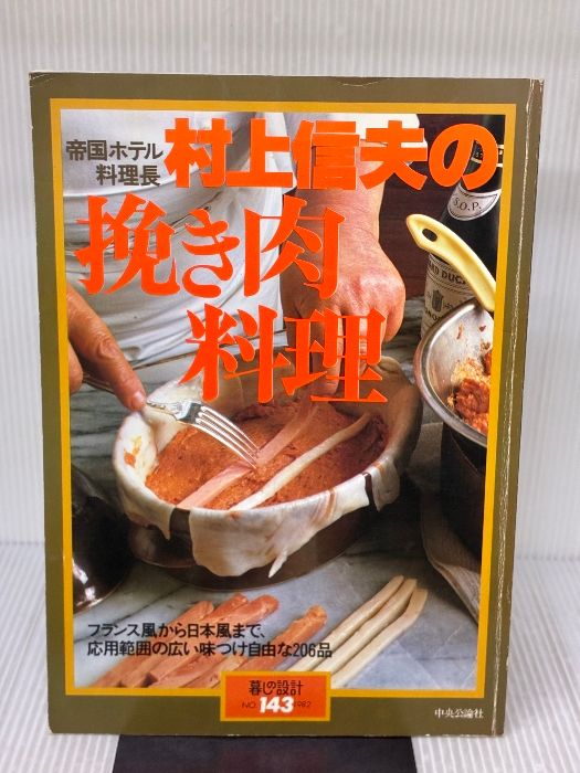 村上信夫の挽き肉料理―フランス風から日本風まで (暮しの設計 NO.143