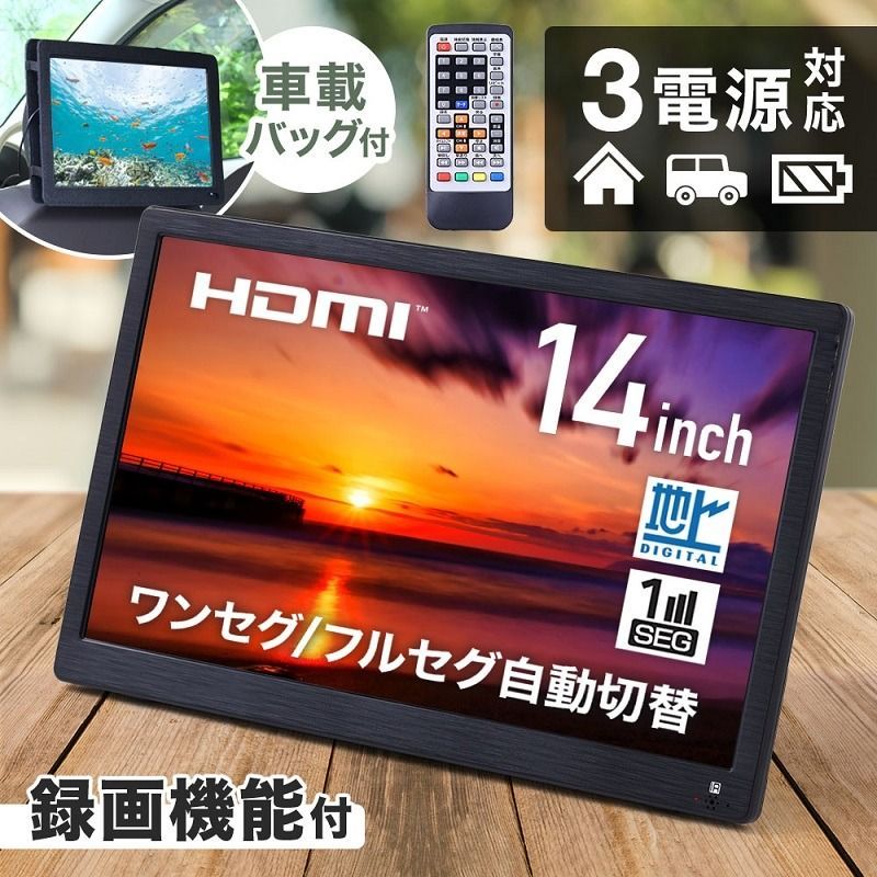 持ち運び 小型テレビ コンパクトモニタ14インチ録画機能付きポータブル