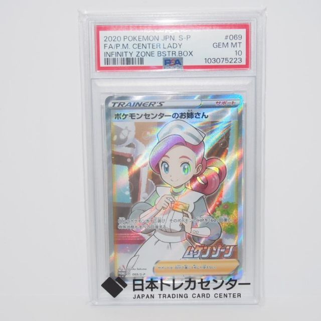 ポケモンセンターのお姉さん：「ムゲンゾーン」psa10 ポケモンセンター