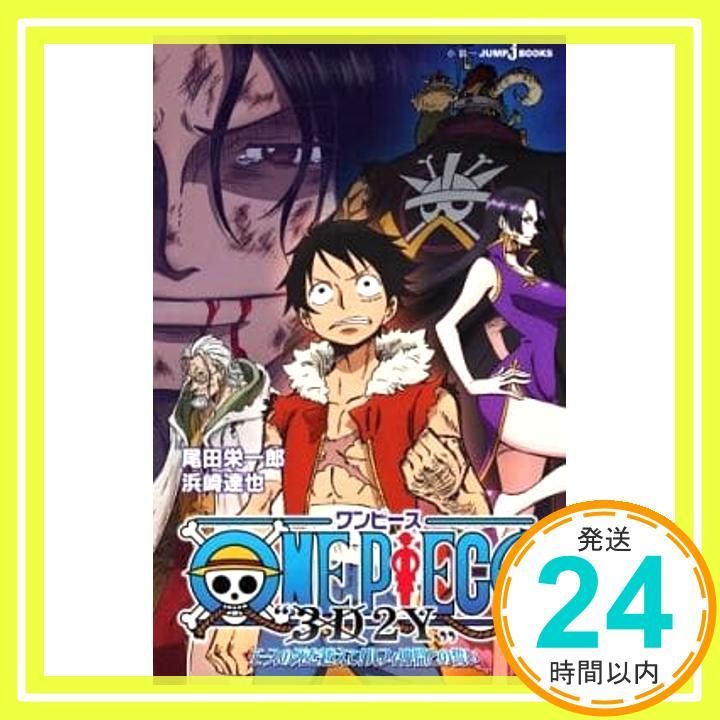 ONE PIECE ”3D2Y”エースの死を越えて! ルフィ仲間との誓い (JUMP j