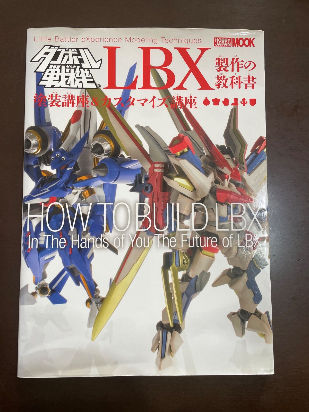 ダンボール戦機 LBX製作の教科書 (ホビージャパンMOOK 486) ダンボール戦機 LBX製作の教科書 - (ホビージャパン 基礎から分かるLBXの作り方 5冊