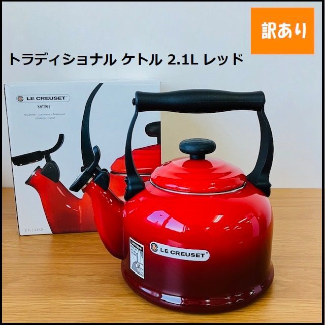 LE CREUSET ケトル赤1.6L LE CREUSET ル・クルーゼ ケトル 1.6L 新品