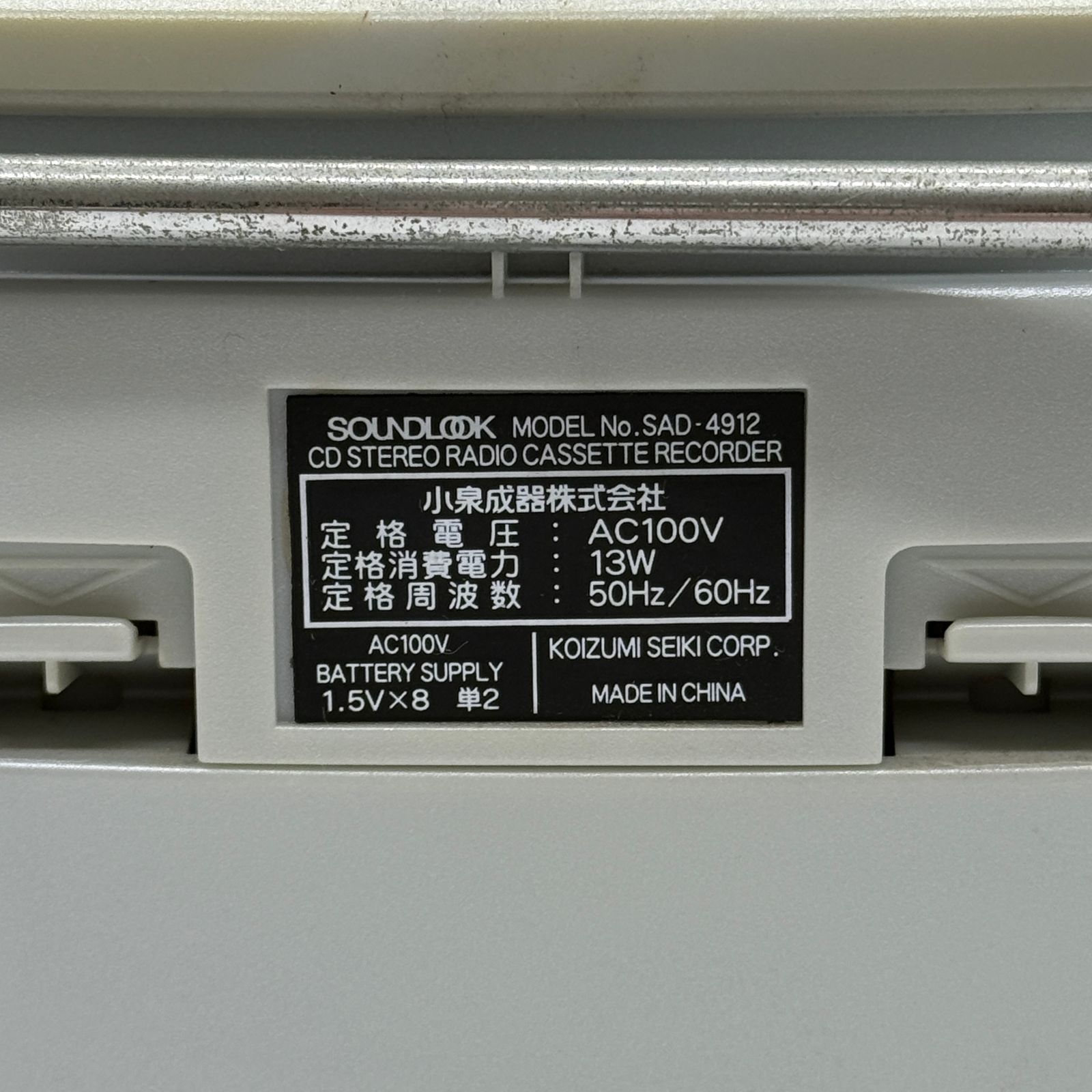 コイズミ製 小泉成器 CDラジカセ SOUNDLOOK SAD-4912 ジャンク品 昭和
