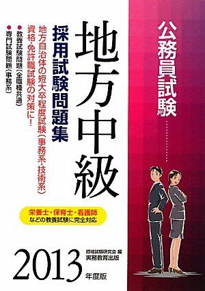 【中古】 公務員試験地方中級採用試験問題集（2013年度版） 公務員試験 地方中級 採用試験問題集［2013年度版］ (試験別問題集
