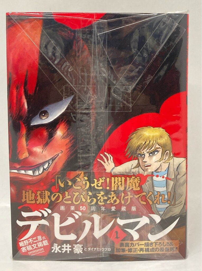 小学館 ビッグコミックススペシャル 永井豪とダイナミックプロ