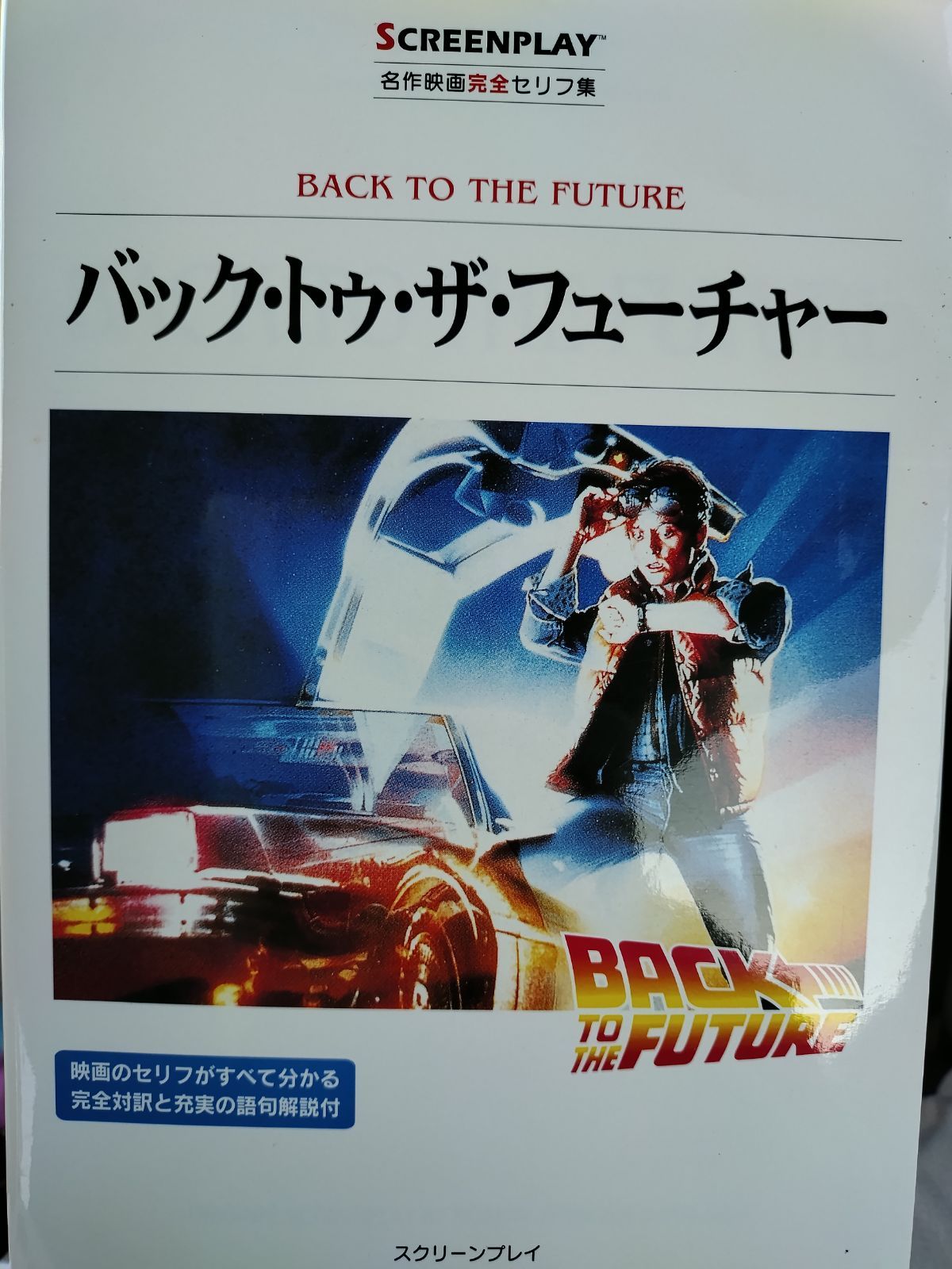 バック・トゥ・ザ・フューチャー 再改訂版: 名作映画完全セリフ集
