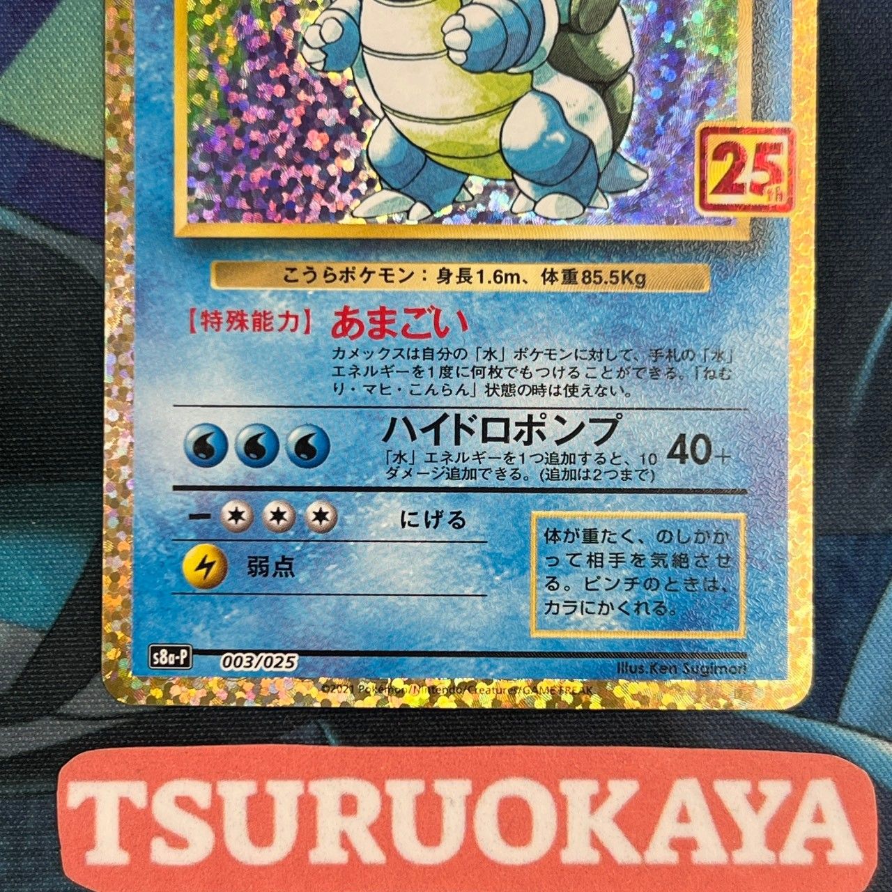 カメックス ポケモンカード S8a-P 003⁄025 25th カメックス(003⁄025