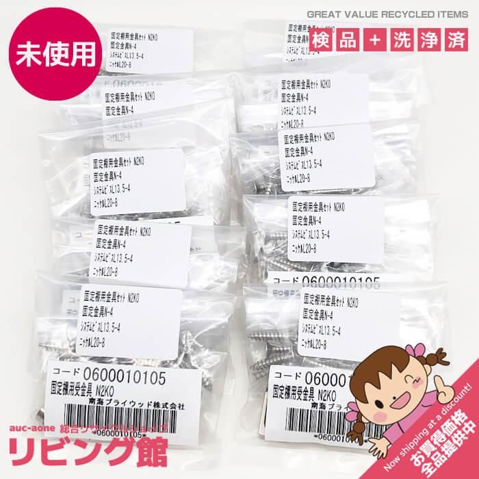 内装 ss8413 【未開封品】 南海プライウッド 固定棚用金具セット N2KO 