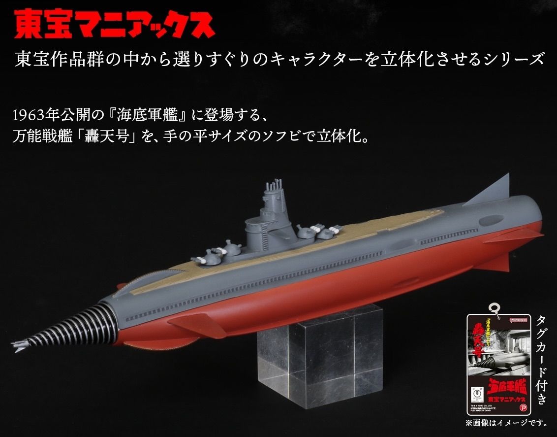 東宝マニアックス 轟天号 『海底軍艦』 oth - メルカリ