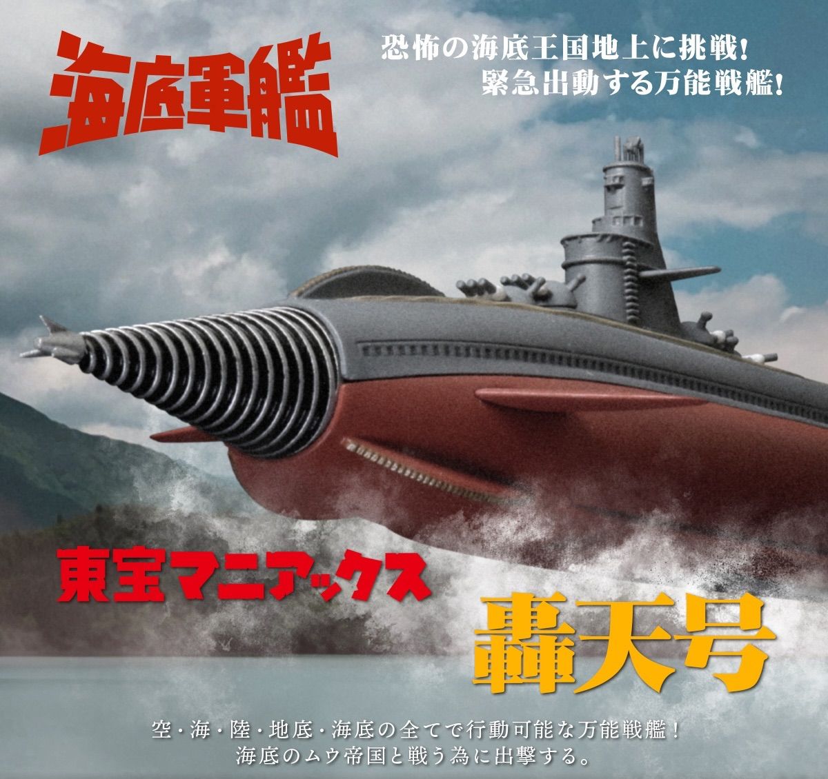 東宝マニアックス 轟天号 『海底軍艦』 oth - メルカリ