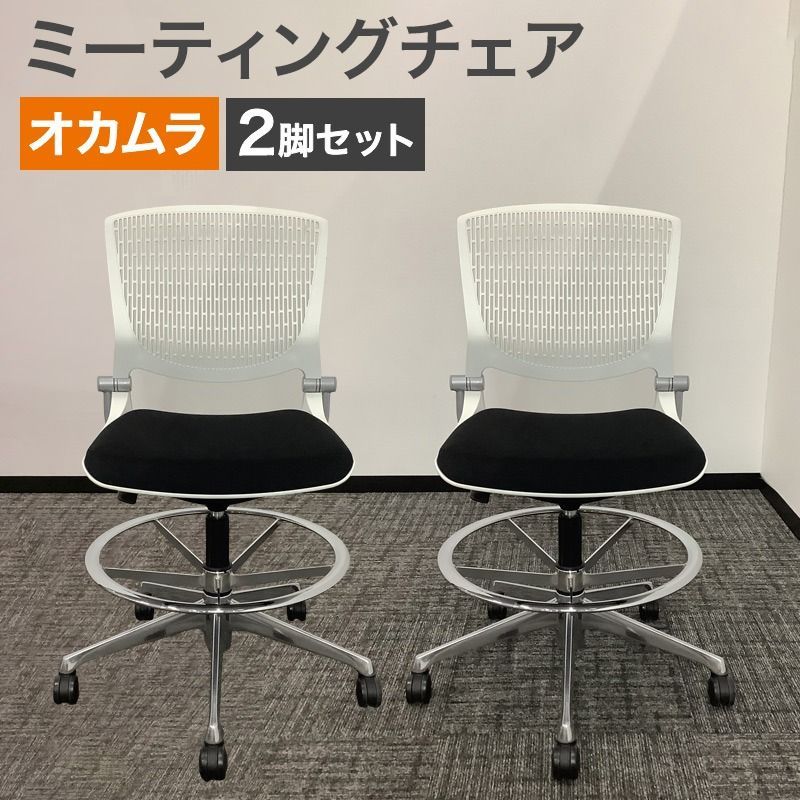 ミーティングチェア 2脚セット オカムラ グラータ Grata ハイタイプ ハイチェア 肘無し 5本脚 キャスター付き 地域 送料無料