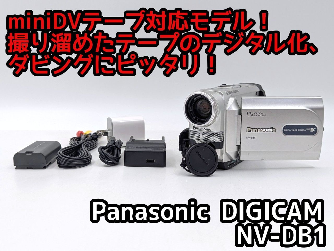 miniDVのダビングに！ Panasonic ビデオカメラ NV-DB1 7日間保証付き