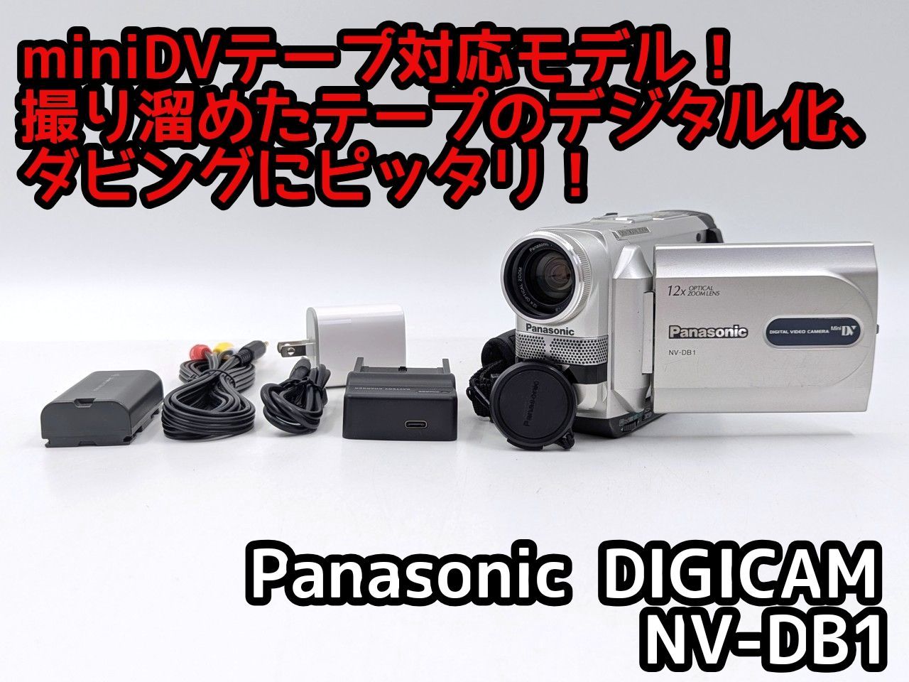 miniDVのダビングに！ Panasonic ビデオカメラ NV-DB1 【公式通販】
