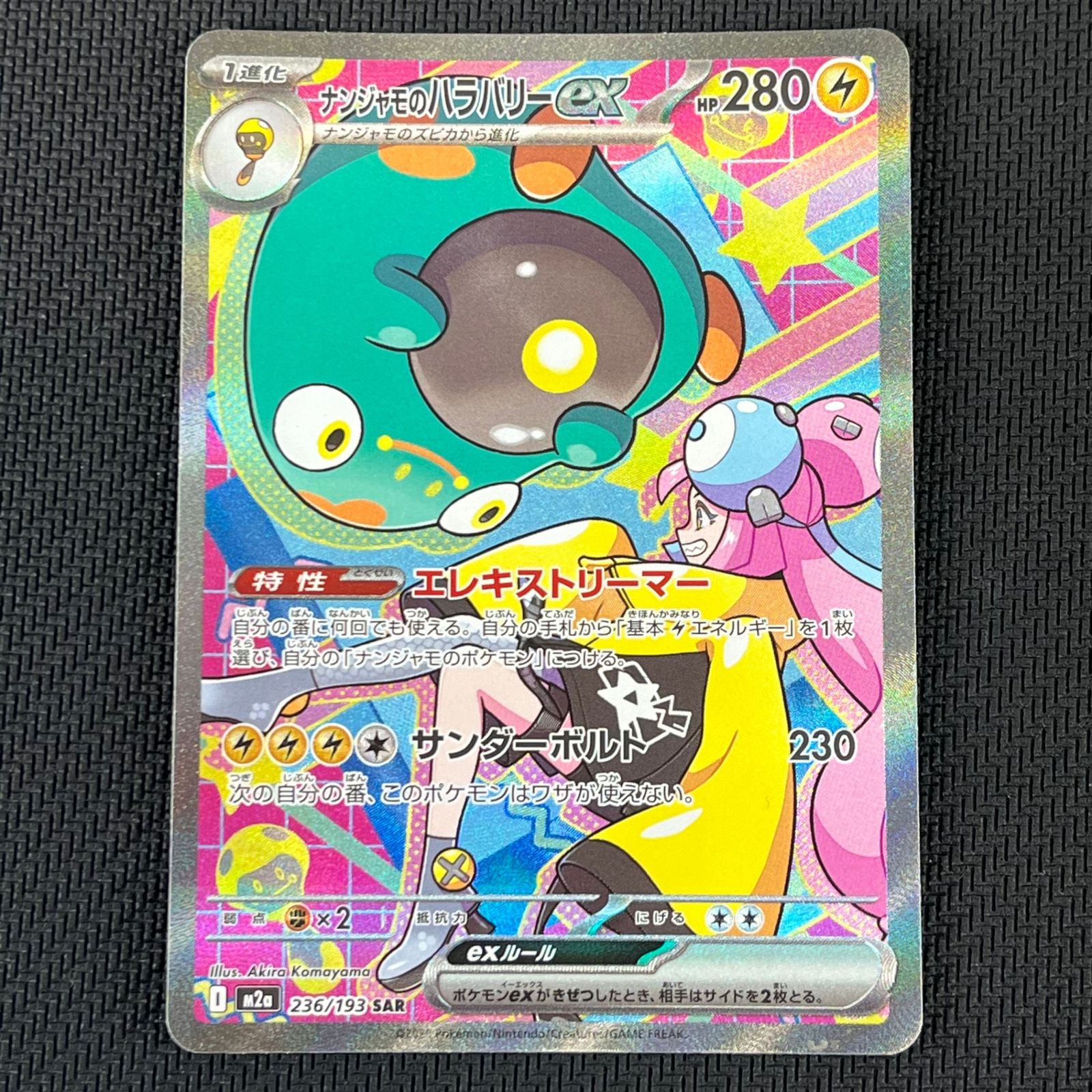 ポケカ ナンジャモのハラバリーex SAR 236⁄193 MEGAドリームex - メルカリ