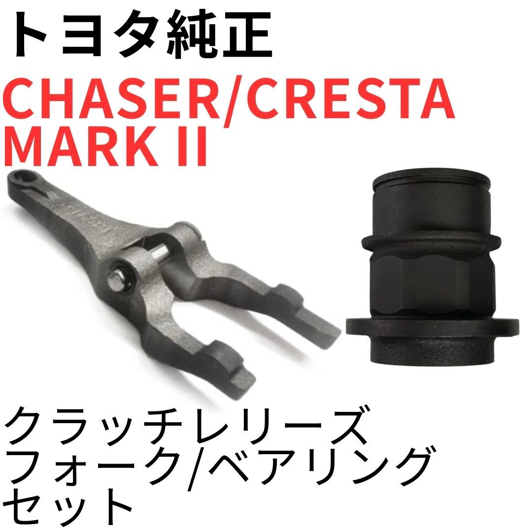 CHASER CRESTA MARK 2【純正新品】クラッチレリーズフォーク