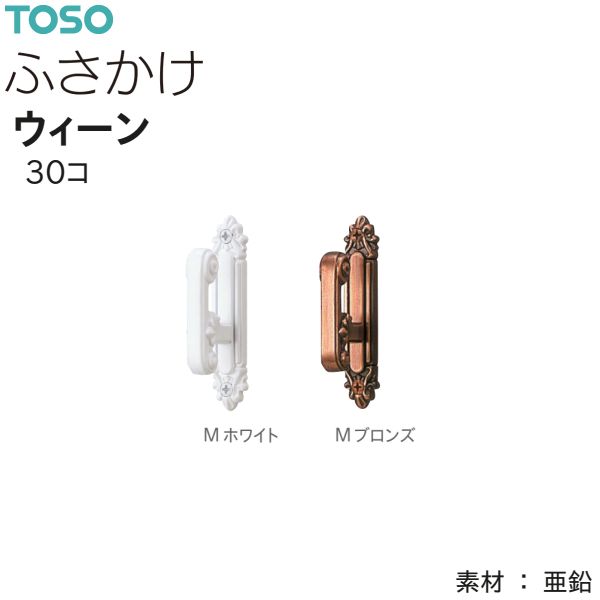 TOSO（トーソー） ふさかけ ウィーン（30コ）Mホワイト/Mブロンズ 数量変更可