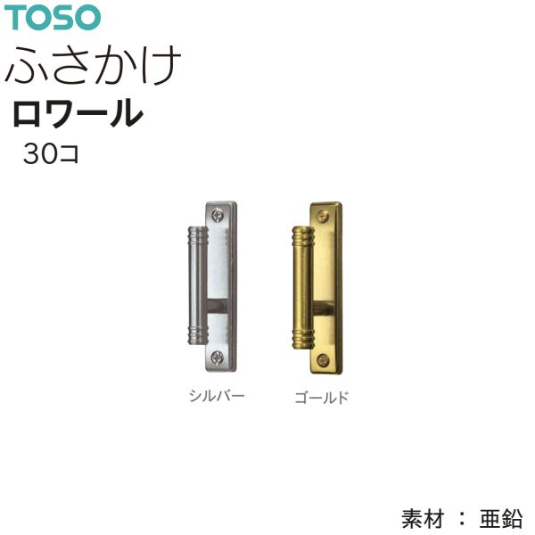 TOSO（トーソー） ふさかけ ロワール（30コ）シルバー/ゴールド 数量変更可
