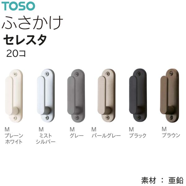 TOSO（トーソー） ふさかけ セレスタ（20コ）Mプレーンホワイト/Mミストシルバー/Mグレー/Mパールグレー/Mブラック/Mブラウン 数量変更可