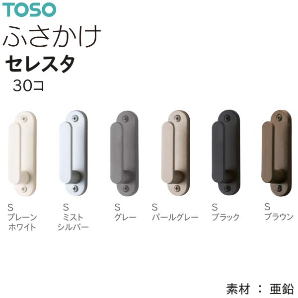 TOSO（トーソー） ふさかけ セレスタ（30コ）Sプレーンホワイト/Sミストシルバー/Sグレー/Sパールグレー/Sブラック/Sブラウン 数量変更可