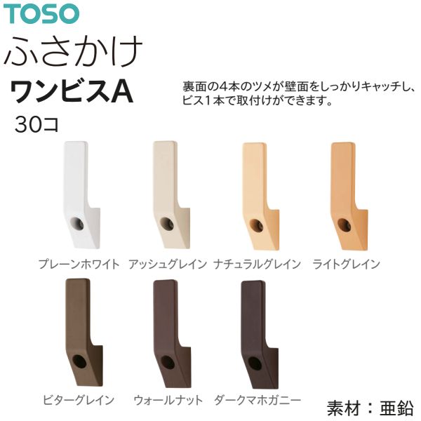 TOSO（トーソー） ふさかけ ワンビスA（30コ）プレーンホワイト/アッシュグレイン/ナチュラルグレイン/ライトグレイン/ビターグレイン/ウォールナット/ダークマホガニー 数量変更可