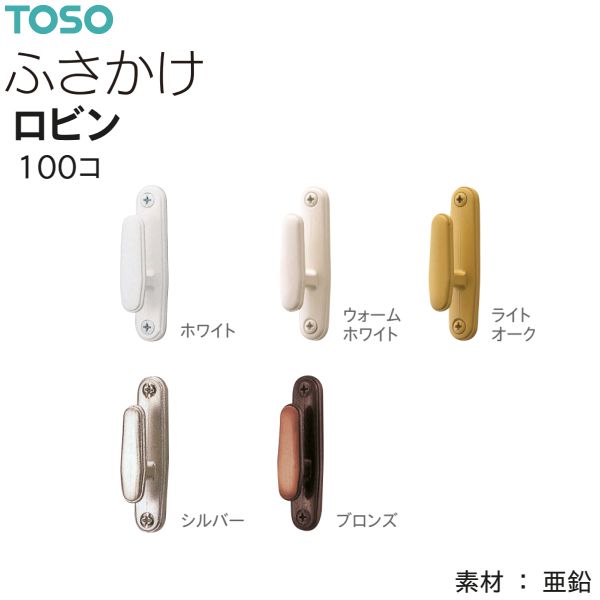 TOSO（トーソー） ふさかけ ロビン（100コ）ホワイト/ウォームホワイト/ライトオーク/シルバー/ブロンズ 数量変更可