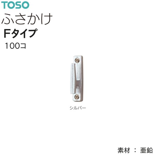 TOSO（トーソー） ふさかけ Fタイプ（100コ）シルバー 数量変更可