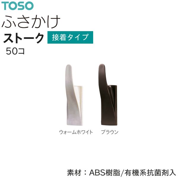 TOSO（トーソー） ふさかけ ストーク（抗菌）（50コ）接着タイプ ウォームホワイト/ブラウン 数量変更可