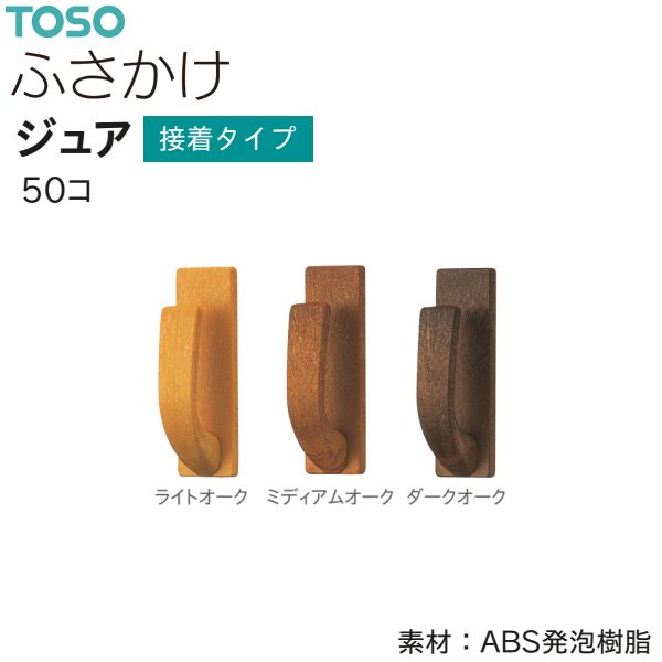 TOSO（トーソー） ふさかけ ジュア（50コ）接着タイプ ライトオーク/ミディアムオーク/ダークオーク 数量変更可