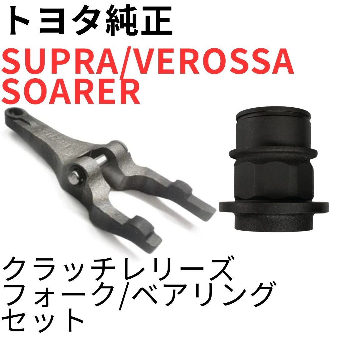 SUPRA VEROSSA SOARER【純正新品】クラッチレリーズフォーク/ベアリングセット JZA70 JZX110 JZZ30 1JZGTE 7MGTEU GTL GTT GTTL GTTR VR25