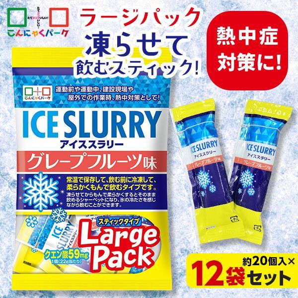 熱中症対策 凍らせて体の内側から冷やす！ アイススラリー グレープフルーツ味 ラージパック 業務用 暑さ対策 屋外作業 クールダウン こんにゃくパーク まとめ買い 個包装 パウチ スティック ヨコオデイリーフーズ (1袋450g・約20個入 ×12袋)