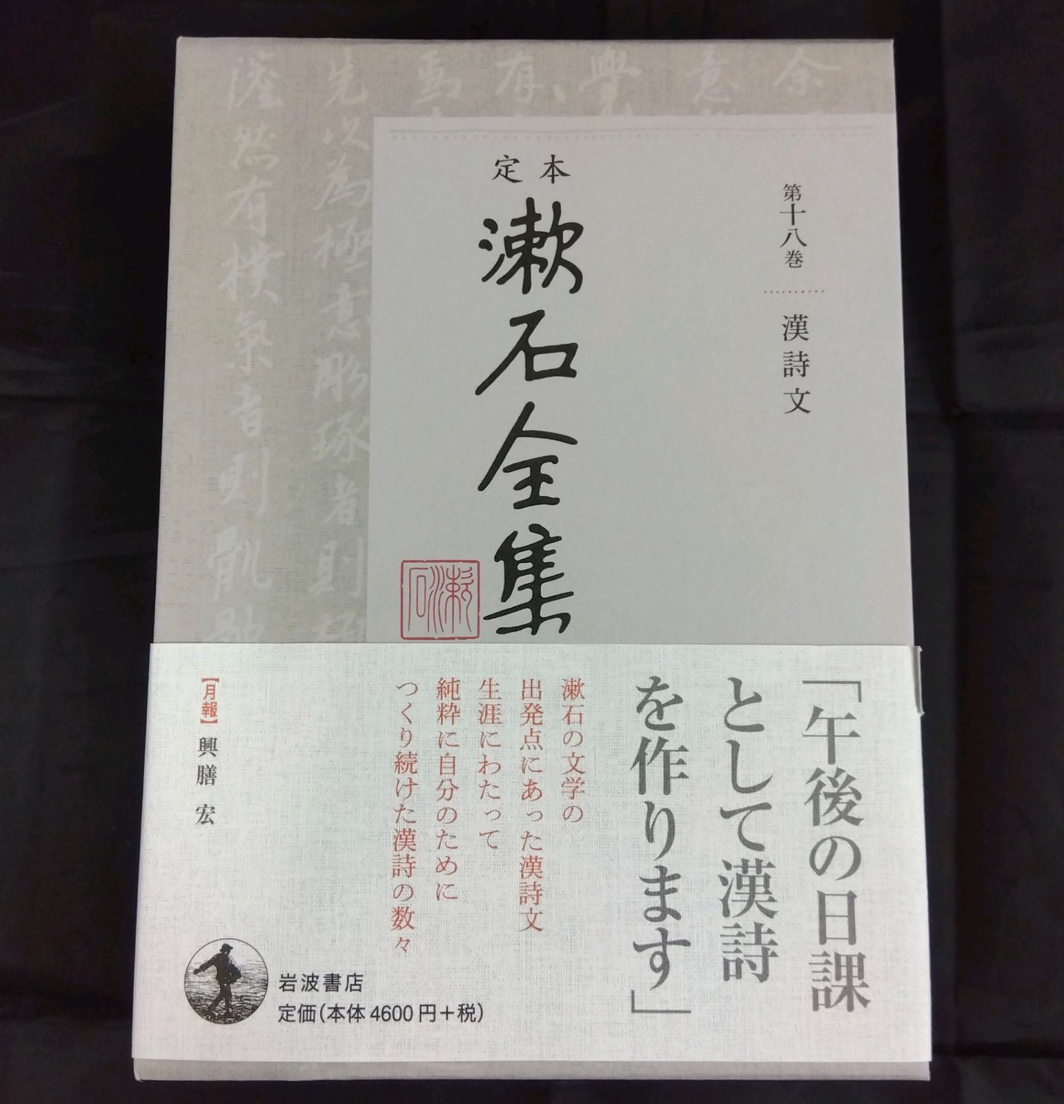 初版】 定本 漱石全集 第18巻 文学評論 - メルカリ