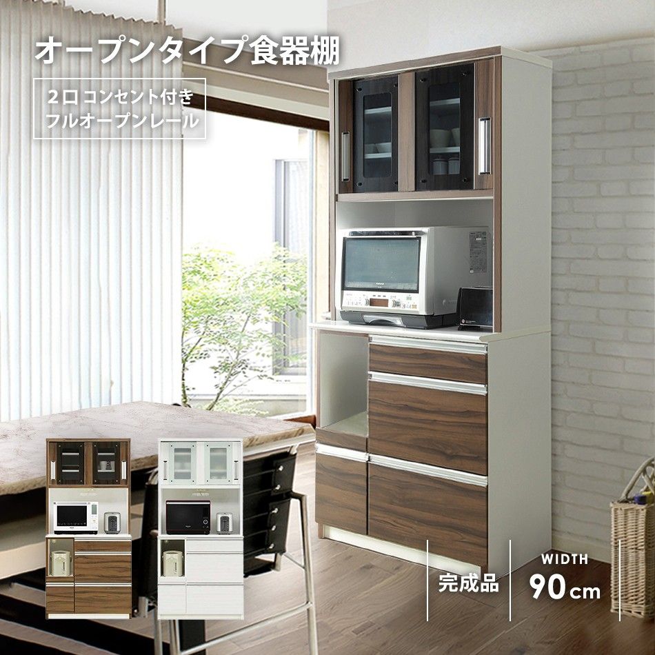 木製食器棚 レンジ台【送料込み】 Late キッチンボード 幅90 高さ163