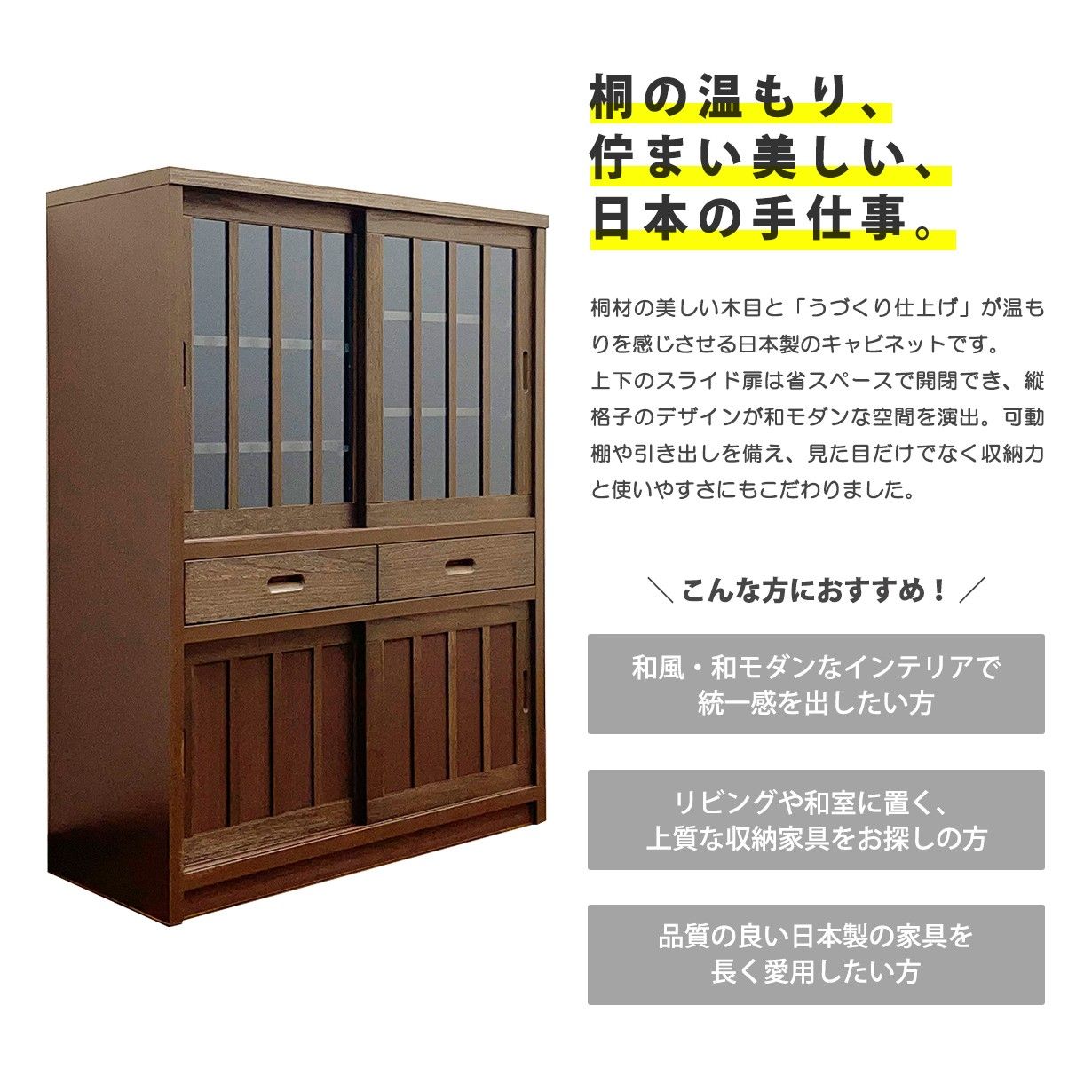 キャビネット サイドボード 桐 天然木 和モダン 幅90cm 高さ120cm 