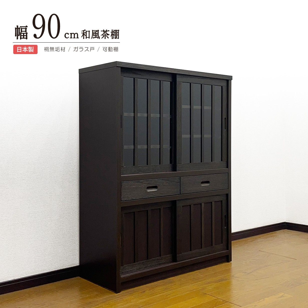 キャビネット サイドボード 桐 天然木 和モダン 幅90cm 高さ120cm 