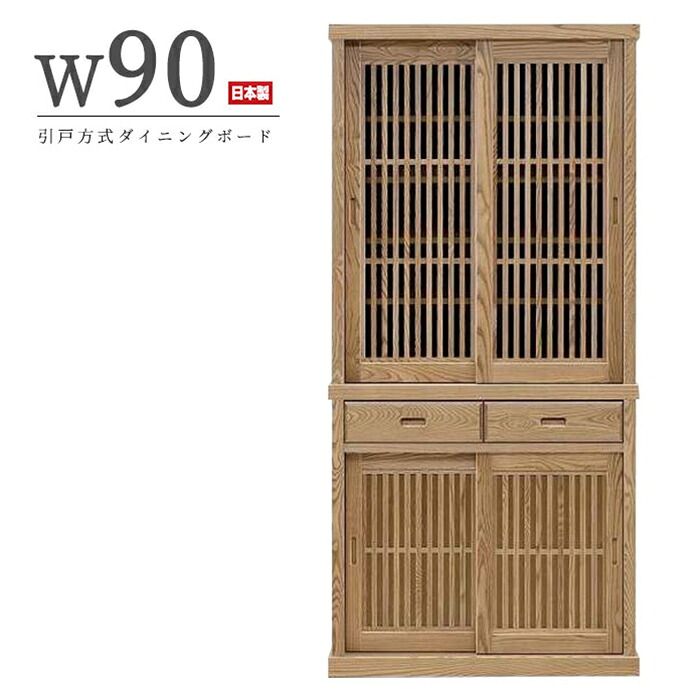 ダイニングボード 家具 引き戸棚 食器棚 キッチンボード 幅90cm 90cm幅