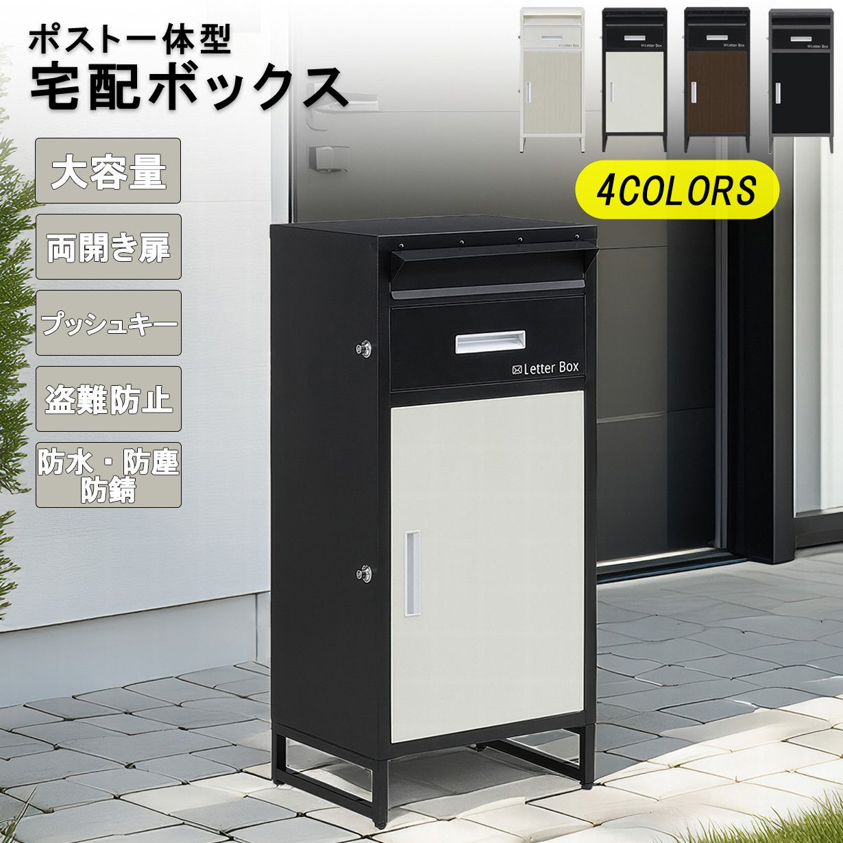 宅配ボックス ポスト 一体型 大容量 一戸建て用 防水 防塵 防錆 宅配 