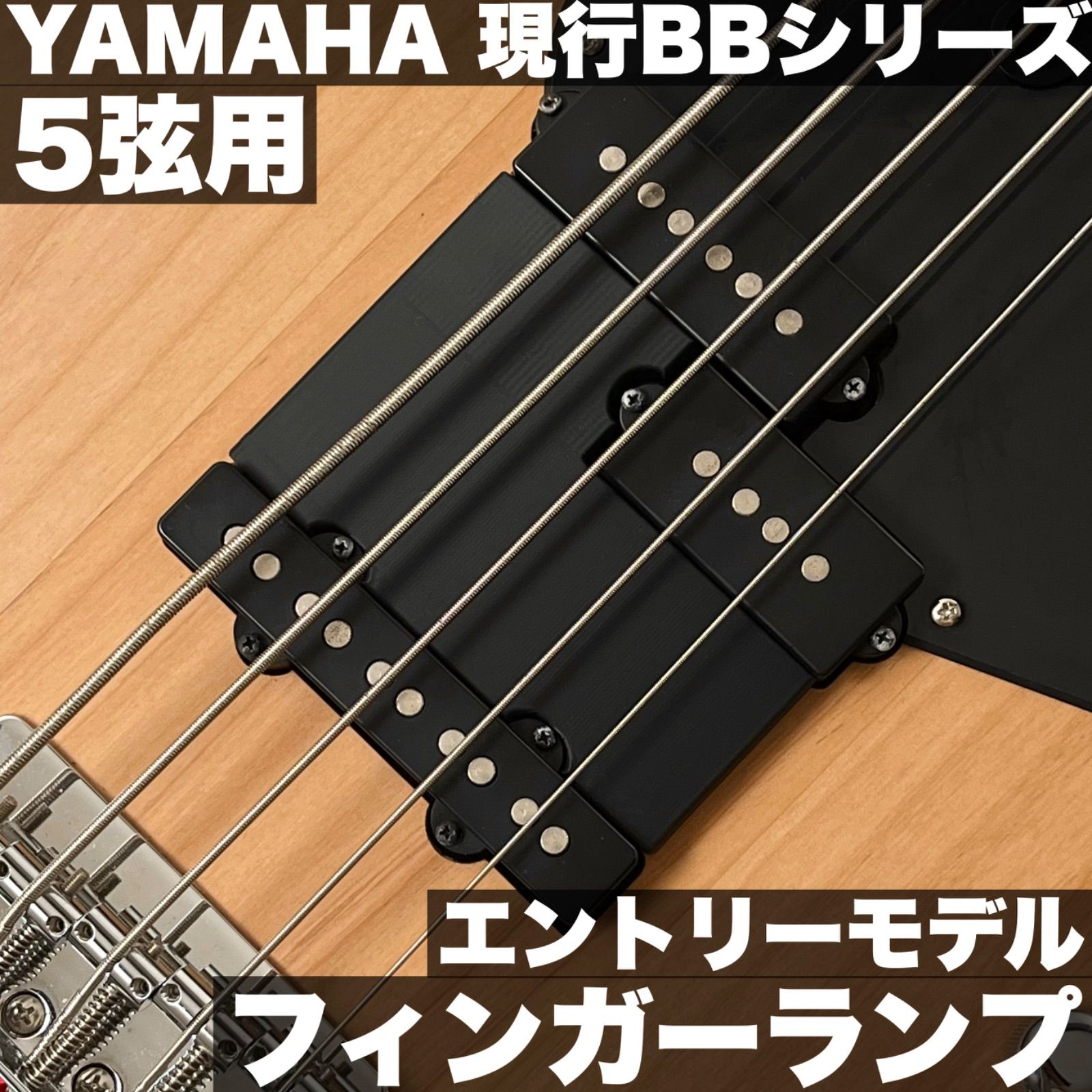 高さ調整可能なフィンガーランプ - YAMAHA 現行BBシリーズ 5弦用