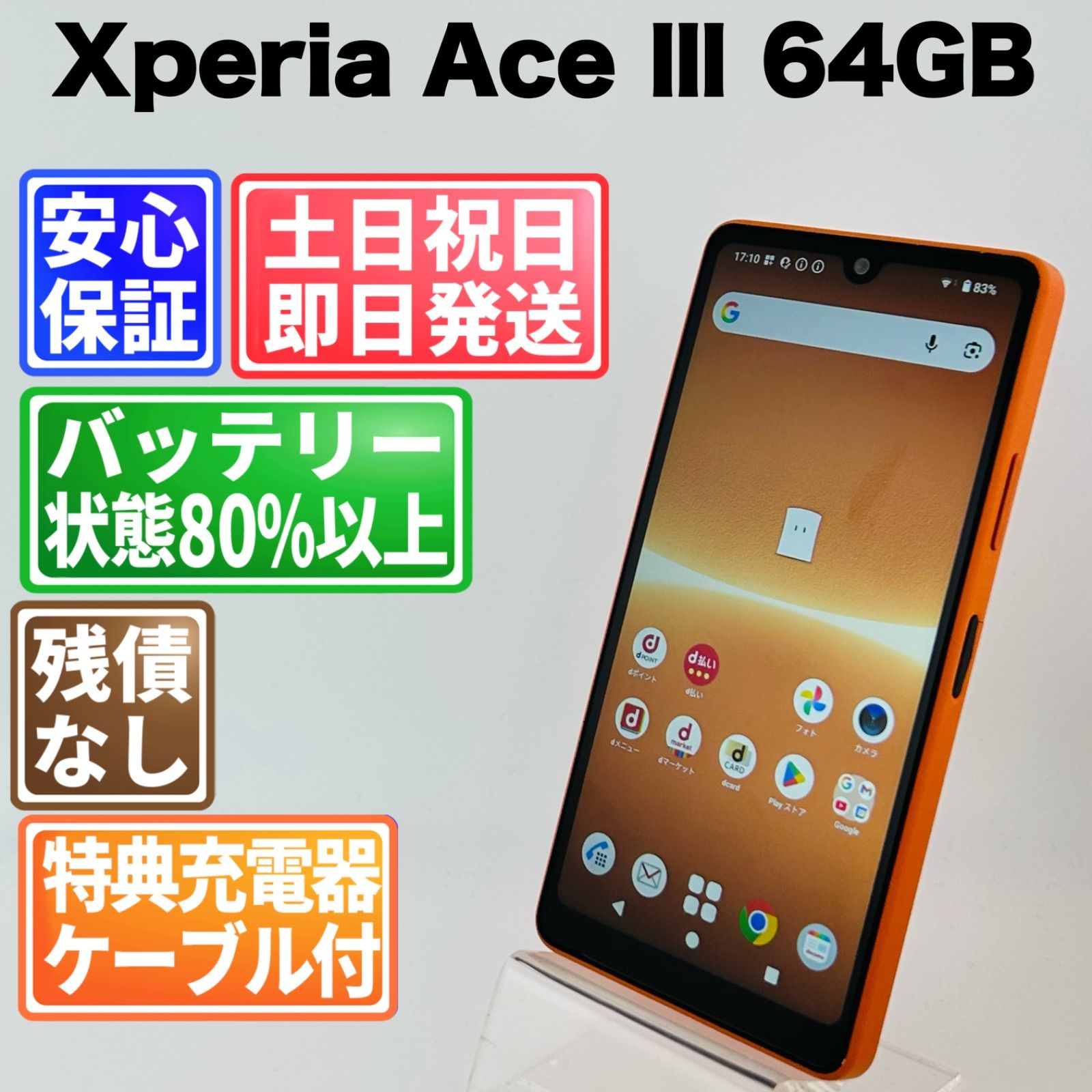 バッテリー良好 Xperia Ace Ⅲ SO-53C 64GB ブリックオレンジ SIM